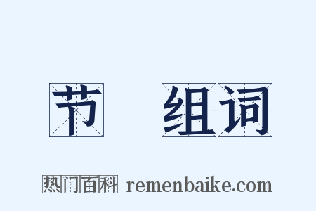 节刌组词是什么意思的图片
